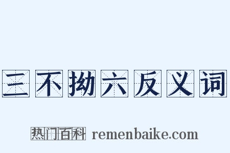 三不拗六反义词是什么意思的图片